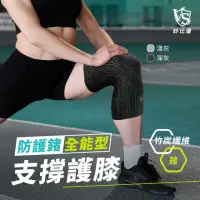 在飛比找momo購物網優惠-【Vital Salveo 紗比優】防護鍺全能型運動骨架護膝