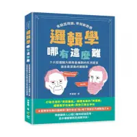 在飛比找momo購物網優惠-邏輯學哪有這麼難：十六位邏輯大師用最幽默的生活語言道出最深奧