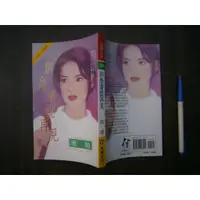 在飛比找蝦皮購物優惠-(全友書店<禾馬>)文藝小說~自有書《珍愛小說580~別急著