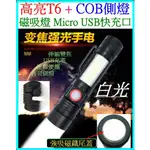 T6 COB 雙光源 手電筒 磁吸燈 變焦 USB充 18650 鋁合金 強光手電筒 6檔 L2 P50 【妙妙屋】