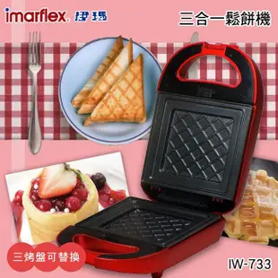 電器妙妙屋-【imarflex 日本伊瑪】三合一活力點心機 (IW-733) (4.8折)