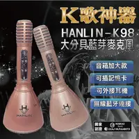 在飛比找PChome24h購物優惠-HANLIN-K98 大喇叭K歌神器 大分貝藍芽麥克風喇叭 