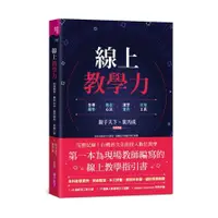 在飛比找蝦皮商城優惠-線上教學力：全球趨勢X觀念心法X課堂實作X好用工具(親子天下