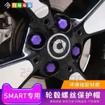 強盛🏆M-BENZ 賓士專用奔馳SMART輪轂螺絲彩色硅膠保護帽防護蓋FORTWO FORFOUR改裝