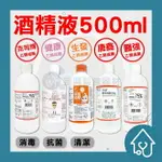 【箱購24瓶】酒精 醫強 酒精液75％ 500ML 生發 克司博 唐鑫 淨新 ETHANOL ALCOHOL