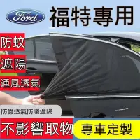 在飛比找蝦皮購物優惠-Ford福特車窗防蚊網汽車蚊帳 車窗遮陽簾FOCUS KUG