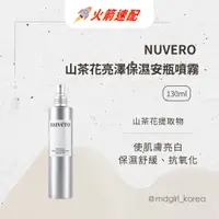 在飛比找蝦皮商城精選優惠-【明洞妞】韓國 NUVERO 山茶花亮澤保濕安瓶噴霧 130