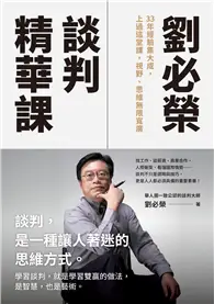 在飛比找TAAZE讀冊生活優惠-劉必榮談判精華課：33年經驗集大成，上過這堂課，視野,思維無