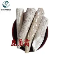 在飛比找蝦皮購物優惠-💖 中藥材大全【鹿角霜】1000剋中藥材批髮鹿角霜尖【尋韆草