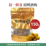 自然風｜晨一鮮食 老陳釀紹興酒梅 Q梅 脆梅 150G 果乾 蜜餞 青梅 梅子 梅肉