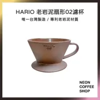 在飛比找蝦皮購物優惠-≡ 附發票 ≡ HARIO x 陶作坊．老岩泥扇形濾杯．霓虹