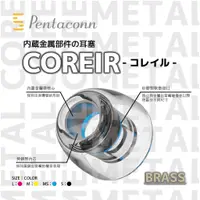 在飛比找蝦皮購物優惠-現貨 輕音耳機 日本 Pentaconn COREIR 金屬