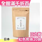 日本製 HINOAKANE 日之茜紅色煎茶 花青素綠茶 會變色的美麗日本茶 德之島特產【小福部屋】