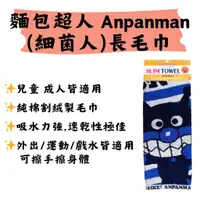 在飛比找蝦皮購物優惠-【LIFE.DOT】麵包超人 Anpanman 長巾 長毛巾