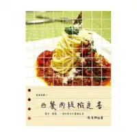 在飛比找momo購物網優惠-西餐丙級檢定書