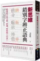 新思維錯別字辨正語典