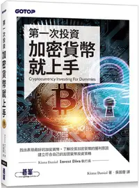 在飛比找PChome24h購物優惠-第一次投資加密貨幣就上手