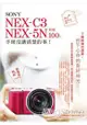 SONY NEX-C3‧NEX-5N 相機 100% 手冊沒講清楚的事