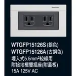 國際牌GLATIMA開關面板 WTGFP15126S銀色  A古銅色  B黑色 雙插座附接地