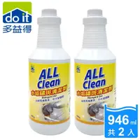 在飛比找鮮拾優惠-【多益得】ALL Clean水垢鏽斑清潔劑946g_2入組/