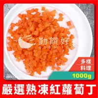 在飛比找蝦皮購物優惠-【勤饌好食】熟凍 紅蘿蔔丁 (1000g±10%/包)冷凍蔬