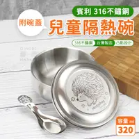 在飛比找蝦皮購物優惠-賓利316 兒童碗不鏽鋼隔熱碗 12cm 附蓋 附湯匙 幼稚