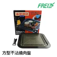 在飛比找蝦皮購物優惠-《💯日本岩谷》推好物 日本和平Freiz 方型不沾燒肉盤 3