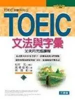 在飛比找TAAZE讀冊生活優惠-TOEIC文法與字彙 (二手書)