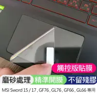 在飛比找蝦皮購物優惠-MSI Sword 15 17 GF76 GL76 GF66