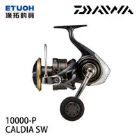 在飛比找漁拓釣具優惠-DAIWA 22 CALDIA SW 10000-P [紡車