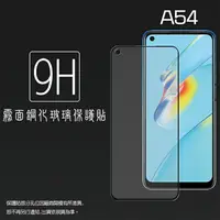 在飛比找樂天市場購物網優惠-霧面滿版 鋼化玻璃保護貼 OPPO A54 / A72 / 