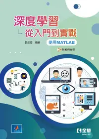 在飛比找誠品線上優惠-深度學習: 從入門到實戰, 使用MATLAB (附範例光碟)