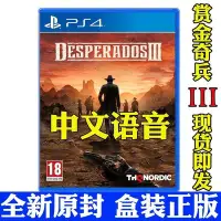 在飛比找Yahoo!奇摩拍賣優惠-現貨熱銷-PS4游戲 王牌威龍3 賞金奇兵3 亡命之徒 De