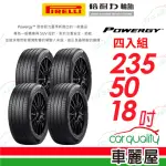 【PIRELLI 倍耐力】輪胎倍耐力 POWERGY-2355018吋_四入組(車麗屋)