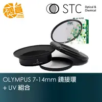 在飛比找蝦皮商城優惠-STC 轉接環+105mm UV 保護鏡組 for Olym