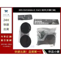 在飛比找蝦皮購物優惠-IRIS OHYAMA配件【快品小舖】中國工廠  IC-FA