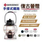 【BAREBONES】RAILROAD LANTERN 手提鐵路復古營燈