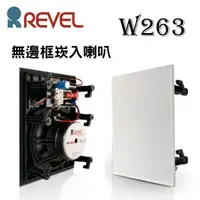 在飛比找蝦皮購物優惠-Revel 美國  W263  崁入式喇叭 (1對) 崁頂喇