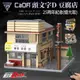 【F.C】 頭文字D模型『藤原豆腐店』積木 樂高 25周年紀念 CADA 雙鷹-C61031W (8折)