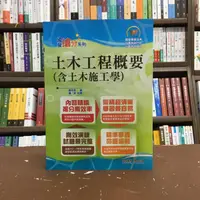 在飛比找蝦皮購物優惠-鼎文出版 國營、台電【土木工程概要(含土木施工學)(施治安)