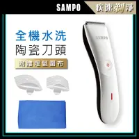 在飛比找momo購物網優惠-【SAMPO 聲寶】水洗式陶瓷刀頭電動理髮器(EG-Z180