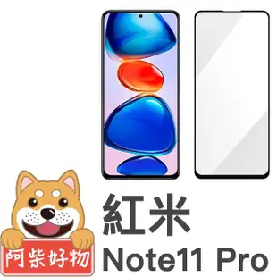 【阿柴好物】紅米 Note 11 Pro 4G/5G 滿版全膠玻璃貼