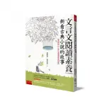 文言文閱讀素養：新看古典小說的故事（古今對照版）