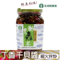 在飛比找momo購物網優惠-【澎湖縣農會】丁香干貝醬-320g-罐(2罐一組)