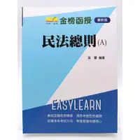 在飛比找蝦皮購物優惠-【月界二手書店1S2】民法總則A－高普考（絕版）_袁翟_金榜