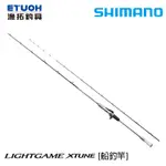 SHIMANO LIGHT GAME XTUNE [漁拓釣具] [船釣竿]