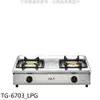 《可議價》莊頭北【TG-6703_LPG】二口台爐TG-6703瓦斯爐桶裝瓦斯(全省安裝)