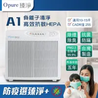 在飛比找陽信商店街優惠-【Opure 臻淨】A1高效抗敏HEPA負離子空氣清淨機 小