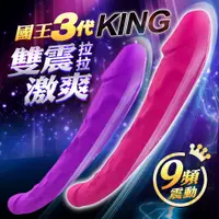 在飛比找蝦皮商城優惠-KING 國王3代 雙震激爽 9頻 女同雙頭龍-進階版 按摩