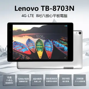 福利品 贈專用皮套 TB-8703N 4G LTE 8吋 八核心平板電腦(3G/16G) (4.1折)